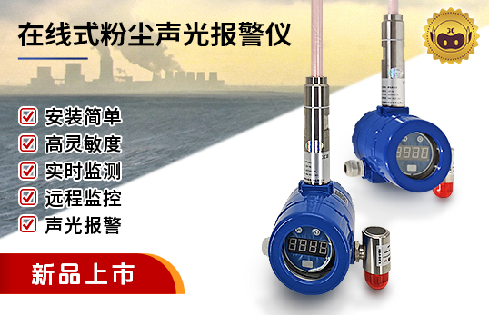 JCF-DQ靜電粉塵濃度計(jì)