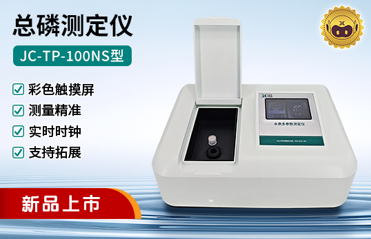 JC-TP-100NS型總磷測定儀（非醫(yī)用）